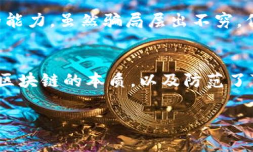   区块链币投资指南：揭开骗局背后的真相与警示 / 
 guanjianci 区块链, 诈骗, 投资, 加密货币 /guanjianci 

引言：区块链的崛起与投资热潮
在过去十年中，区块链技术的蓬勃发展使得加密货币如雨后春笋般涌现。比特币、以太坊等主流币种的成功吸引了无数投资者。然而，随着热潮而来的还有形形色色的骗局，投资者若不加小心，可能在这个复杂的市场中迷失方向。

区块链币的定义与种类
区块链币，简单来说，是基于区块链技术发行的数字货币。它们的存在不仅仅是为了作为交易媒介，很多情况下，它们还承载着具体的项目或服务。种类繁多，各有千秋，从比特币的去中心化理念，到以太坊的智能合约功能，区块链币的多样性使得投资者面临诸多选择。

常见的区块链骗局
在这片富饶的土地上，存在着许多企图欺骗投资者的行为。了解这些常见的骗局，将有助于保护你的资产安全与投资收益。以下是几个典型的区块链骗局：

h4一、虚假ICO（首次代币发行）/h4
ICO是项目团队通过发行代币募资的一种方式。然而，许多虚假项目为了一己私利，伪造了他们的白皮书，甚至在社交媒体上伪造团队成员的身份。这种骗局对新投资者特别有吸引力，因为他们可能对如何评估项目缺乏有效的判断能力。

h4二、庞氏骗局/h4
区块链领域的庞氏骗局通常承诺高额回报，吸引投资者不断注入新资金，以维持旧投资者的回报。这种骗局的本质在于用新投资者的钱来支付旧投资者，因此一旦无法吸引新投资者，整个骗局便会崩溃，造成大规模损失。

h4三、假钱包与钓鱼攻击/h4
随着加密货币普及，假钱包与钓鱼攻击却层出不穷。在这些攻击中，骗子通常会伪造钱包应用程序或网站，诱使用户输入私钥和密码。一旦用户上当，资产便会瞬间消失。因此，选择正规且安全的钱包非常关键。

h4四、声称“无风险投资”的项目/h4
在投资界，“无风险”往往意味着“骗局”。那些宣称能提供“无风险”高回报的项目，往往是为了引诱投资者的绝佳噱头。特别是在风险极高的区块链市场里，这样的承诺几乎不可能兑现。

如何识别和避免骗局
作为投资者，增强自己的信息素养与风险意识是至关重要的。以下是一些防范骗局的有效策略。

h4一、仔细研究项目/h4
在投资任何项目之前，务必要仔细阅读白皮书，并研究该项目团队的背景。查阅他们在行业中的信誉与成就，确保团队的真实性是十分重要的。假如白皮书中的信息模糊不清或不具备技术性，投资者需要高度警惕。

h4二、关注社区反馈/h4
区块链社区的反馈往往是一个项目健康与否的重要指标。在社交平台、论坛等地，了解其他用户的观点与经验，能帮助你判断一个项目的真实情况。负面评价的聚集，可能暗示项目存在一定的问题。

h4三、使用可信的交易所/h4
选择安全、可靠的交易所是保障资金安全的重要措施。信誉良好的交易所通常会有严格的审核与监管机制，能够有效防止诈骗。避免使用小型、不知名的交易平台，尽量使用主流交易所，如币安、Coinbase等。

h4四、保持警惕的投资心态/h4
最后，心态决定一切。审慎的投资心态帮助你保持清醒的判断力。面对各种噱头与承诺，时刻提醒自己，没有额外的收益，没有额外风险的道理。

总结：区块链投资的未来与挑战
随着技术的不断发展，区块链和加密货币的未来仍充满希望。然而，投资者必须有全方位的认识，以及在其中游刃有余的能力。虽然骗局层出不穷，但通过提升信息素养与警惕态度，投资者依然能够在这个快速变化的市场中找到机遇，获得丰厚的回报。

结语：珍惜理性投资
区块链币的投资虽然富有挑战性，但对于真正能够进入这一领域的投资者来说，便展现出无限的可能性。只有在理解了区块链的本质，以及防范了可能的风险后，才能在这个充满变革与挑战的市场中，稳健前行。珍惜理性投资，自然会让你的未来更加光明。

以上内容希望能帮助投资者更好地理解区块链币背后的骗局，增强他们的安全意识与投资能力。