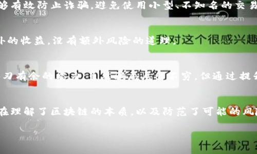   区块链币投资指南：揭开骗局背后的真相与警示 / 
 guanjianci 区块链, 诈骗, 投资, 加密货币 /guanjianci 

引言：区块链的崛起与投资热潮
在过去十年中，区块链技术的蓬勃发展使得加密货币如雨后春笋般涌现。比特币、以太坊等主流币种的成功吸引了无数投资者。然而，随着热潮而来的还有形形色色的骗局，投资者若不加小心，可能在这个复杂的市场中迷失方向。

区块链币的定义与种类
区块链币，简单来说，是基于区块链技术发行的数字货币。它们的存在不仅仅是为了作为交易媒介，很多情况下，它们还承载着具体的项目或服务。种类繁多，各有千秋，从比特币的去中心化理念，到以太坊的智能合约功能，区块链币的多样性使得投资者面临诸多选择。

常见的区块链骗局
在这片富饶的土地上，存在着许多企图欺骗投资者的行为。了解这些常见的骗局，将有助于保护你的资产安全与投资收益。以下是几个典型的区块链骗局：

h4一、虚假ICO（首次代币发行）/h4
ICO是项目团队通过发行代币募资的一种方式。然而，许多虚假项目为了一己私利，伪造了他们的白皮书，甚至在社交媒体上伪造团队成员的身份。这种骗局对新投资者特别有吸引力，因为他们可能对如何评估项目缺乏有效的判断能力。

h4二、庞氏骗局/h4
区块链领域的庞氏骗局通常承诺高额回报，吸引投资者不断注入新资金，以维持旧投资者的回报。这种骗局的本质在于用新投资者的钱来支付旧投资者，因此一旦无法吸引新投资者，整个骗局便会崩溃，造成大规模损失。

h4三、假钱包与钓鱼攻击/h4
随着加密货币普及，假钱包与钓鱼攻击却层出不穷。在这些攻击中，骗子通常会伪造钱包应用程序或网站，诱使用户输入私钥和密码。一旦用户上当，资产便会瞬间消失。因此，选择正规且安全的钱包非常关键。

h4四、声称“无风险投资”的项目/h4
在投资界，“无风险”往往意味着“骗局”。那些宣称能提供“无风险”高回报的项目，往往是为了引诱投资者的绝佳噱头。特别是在风险极高的区块链市场里，这样的承诺几乎不可能兑现。

如何识别和避免骗局
作为投资者，增强自己的信息素养与风险意识是至关重要的。以下是一些防范骗局的有效策略。

h4一、仔细研究项目/h4
在投资任何项目之前，务必要仔细阅读白皮书，并研究该项目团队的背景。查阅他们在行业中的信誉与成就，确保团队的真实性是十分重要的。假如白皮书中的信息模糊不清或不具备技术性，投资者需要高度警惕。

h4二、关注社区反馈/h4
区块链社区的反馈往往是一个项目健康与否的重要指标。在社交平台、论坛等地，了解其他用户的观点与经验，能帮助你判断一个项目的真实情况。负面评价的聚集，可能暗示项目存在一定的问题。

h4三、使用可信的交易所/h4
选择安全、可靠的交易所是保障资金安全的重要措施。信誉良好的交易所通常会有严格的审核与监管机制，能够有效防止诈骗。避免使用小型、不知名的交易平台，尽量使用主流交易所，如币安、Coinbase等。

h4四、保持警惕的投资心态/h4
最后，心态决定一切。审慎的投资心态帮助你保持清醒的判断力。面对各种噱头与承诺，时刻提醒自己，没有额外的收益，没有额外风险的道理。

总结：区块链投资的未来与挑战
随着技术的不断发展，区块链和加密货币的未来仍充满希望。然而，投资者必须有全方位的认识，以及在其中游刃有余的能力。虽然骗局层出不穷，但通过提升信息素养与警惕态度，投资者依然能够在这个快速变化的市场中找到机遇，获得丰厚的回报。

结语：珍惜理性投资
区块链币的投资虽然富有挑战性，但对于真正能够进入这一领域的投资者来说，便展现出无限的可能性。只有在理解了区块链的本质，以及防范了可能的风险后，才能在这个充满变革与挑战的市场中，稳健前行。珍惜理性投资，自然会让你的未来更加光明。

以上内容希望能帮助投资者更好地理解区块链币背后的骗局，增强他们的安全意识与投资能力。