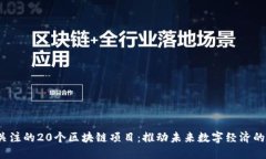 2023年值得关注的20个区块链项目：推动未来数字