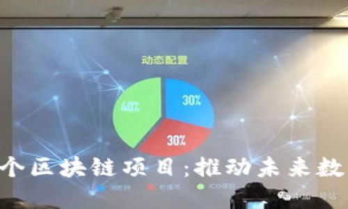 2023年值得关注的20个区块链项目：推动未来数字经济的创新解决方案