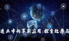 区块链技术在制造业中的革新应用：探索效率与