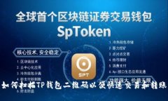 如何扫描TP钱包二维码以便快速交易和转账