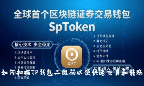 如何扫描TP钱包二维码以便快速交易和转账