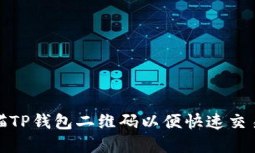 如何扫描TP钱包二维码以便快速交易和转账