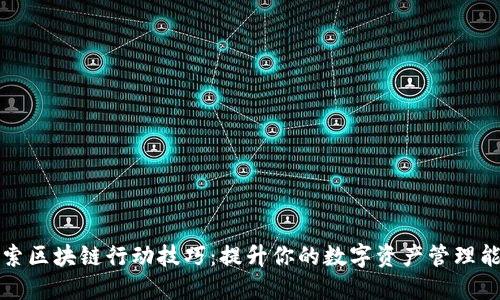 探索区块链行动技巧：提升你的数字资产管理能力