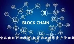 探索区块链行动技巧：提升你的数字资产管理能