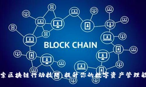 探索区块链行动技巧：提升你的数字资产管理能力