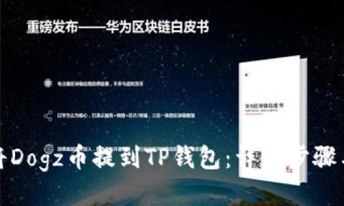如何将Dogz币提到TP钱包：详细步骤与技巧
