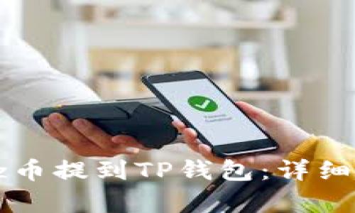 如何将Dogz币提到TP钱包：详细步骤与技巧