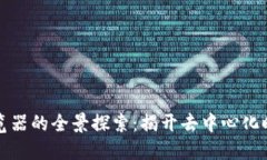 区块链专用浏览器的全景探索：揭开去中心化时