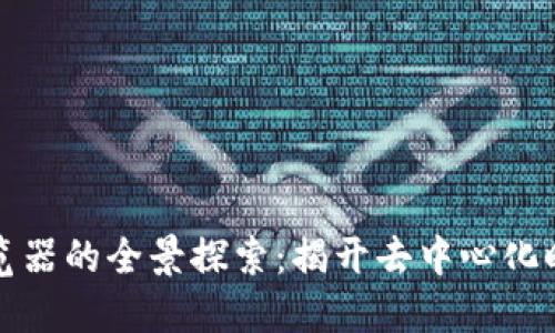 区块链专用浏览器的全景探索：揭开去中心化时代的数字面纱