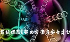 TP钱包下载被拦截？解决方案与安全建议全面解析