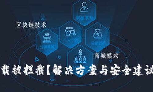 TP钱包下载被拦截？解决方案与安全建议全面解析