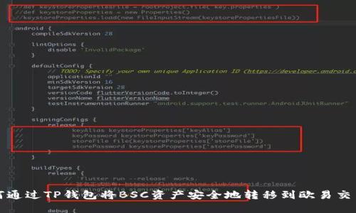 如何通过TP钱包将BSC资产安全地转移到欧易交易所
