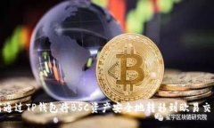 如何通过TP钱包将BSC资产安全地转移到欧易交易所