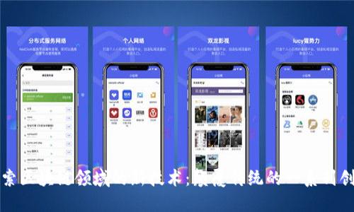 探索区块链领域的新技术：颠覆传统的一系列创新
