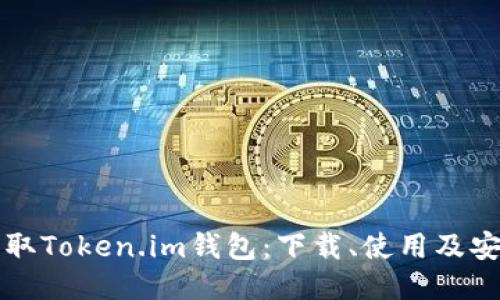 快速获取Token.im钱包：下载、使用及安全指南