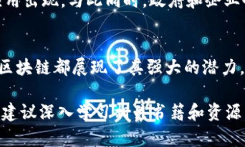 区块链技术近年来引起了广泛关注，其潜在应用和独特的性质吸引了全球各行各业的投资者和企业的关注。以下是一些关于区块链的小知识点，这些知识可以帮助你更好地理解这一领域。

什么是区块链？
区块链是一种分布式账本技术，它允许多个参与者以去中心化的方式记录和验证交易。每个数据块是通过密码学连接的，形成一个链条，因此得名“区块链”。每个区块包含了一定数量的交易信息，以及前一个区块的哈希值，从而确保数据的安全性和完整性。

区块链的核心特点
区块链的几个核心特点使其在众多技术中脱颖而出：
ul
    listrong去中心化：/strong传统的数据库往往依赖中心化的服务器，而区块链则由网络中的所有节点共同维护，这大大降低了单点故障的风险。/li
    listrong不可篡改：/strong一旦数据被录入区块链，就几乎不可能被修改。这一点通过密码学手段实现，确保了交易的真实性。/li
    listrong透明性：/strong区块链上的所有交易信息是公开可查的，任何人都可以查看历史交易记录，这大大增强了系统的透明度。/li
    listrong安全性：/strong通过分布式存储和加密算法，区块链的数据安全性非常高，网络攻击的可能性大大降低。/li
/ul

区块链的应用场景
区块链技术具有广泛的应用潜力，以下是一些主要的应用场景：
ul
    listrong金融服务：/strong区块链在金融领域的最大应用是数字货币，如比特币、以太坊等。此外，区块链还可以用于跨境支付、智能合约等。/li
    listrong供应链管理：/strong通过区块链，企业可以实时跟踪商品的生产和配送过程，提高供应链的透明度和效率。/li
    listrong身份验证：/strong区块链可以用来存储和验证身份信息，减少身份盗用和欺诈行为。/li
    listrong医疗健康：/strong区块链能够安全存储病历和医疗记录，确保患者信息的隐私性和安全性。/li
/ul

区块链的类型
区块链可以分为以下几种类型：
ul
    listrong公有链：/strong任何人都可以参与的区块链，数据公开透明，代表了去中心化的理念。/li
    listrong私有链：/strong仅限特定组织或个人使用的区块链，通常用于内部管理和数据共享。/li
    listrong联盟链：/strong由多个组织共同管理的区块链，适合需要多方协作的场景，如供应链管理。/li
/ul

智能合约的概念
智能合约是一种在区块链上自动执行、不可篡改的合同。它的工作方式类似于传统合同，但智能合约通过编程代码实现合同条款的自动执行，减少了中介的需要。智能合约在金融服务、房地产等多个领域都显示出巨大潜力。

区块链面临的挑战
尽管区块链技术的未来前景广阔，但在发展过程中仍面临一些挑战：
ul
    listrong可扩展性：/strong随着用户数量的增加，区块链的交易速度和容量能否有效提高是一个核心问题。/li
    listrong能耗问题：/strong一些公有链（如比特币）在挖矿时消耗的电力巨大，这引发了对环境影响的担忧。/li
    listrong技术标准：/strong目前区块链技术仍在不断发展中，缺乏统一的技术标准，导致不同链之间的互操作性问题。/li
/ul

区块链的未来展望
未来，随着区块链技术的不断进步，它在各个领域的应用将更加广泛。尤其是在金融、医疗、供应链等领域，将会有更多的创新应用出现。与此同时，政府和企业也在不断探索如何合理监管区块链技术，以确保其健康发展。

结语
区块链作为一项具有革命性的技术，正在悄然改变着我们生活的方方面面。无论是金融事务、身份认证，还是数据存储与管理，区块链都展现了其强大的潜力。理解区块链的基本知识，不仅可以帮助我们更好地把握新技术的发展趋势，也能够在未来的科技变革中找到属于自己的位置。

以上是有关区块链的一些基本知识点，希望能够帮助读者对这一领域有一个全面的了解。如果你对区块链技术有更多的兴趣，建议深入学习相关书籍和资源，寻找可能的应用机会。