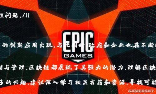区块链技术近年来引起了广泛关注，其潜在应用和独特的性质吸引了全球各行各业的投资者和企业的关注。以下是一些关于区块链的小知识点，这些知识可以帮助你更好地理解这一领域。

什么是区块链？
区块链是一种分布式账本技术，它允许多个参与者以去中心化的方式记录和验证交易。每个数据块是通过密码学连接的，形成一个链条，因此得名“区块链”。每个区块包含了一定数量的交易信息，以及前一个区块的哈希值，从而确保数据的安全性和完整性。

区块链的核心特点
区块链的几个核心特点使其在众多技术中脱颖而出：
ul
    listrong去中心化：/strong传统的数据库往往依赖中心化的服务器，而区块链则由网络中的所有节点共同维护，这大大降低了单点故障的风险。/li
    listrong不可篡改：/strong一旦数据被录入区块链，就几乎不可能被修改。这一点通过密码学手段实现，确保了交易的真实性。/li
    listrong透明性：/strong区块链上的所有交易信息是公开可查的，任何人都可以查看历史交易记录，这大大增强了系统的透明度。/li
    listrong安全性：/strong通过分布式存储和加密算法，区块链的数据安全性非常高，网络攻击的可能性大大降低。/li
/ul

区块链的应用场景
区块链技术具有广泛的应用潜力，以下是一些主要的应用场景：
ul
    listrong金融服务：/strong区块链在金融领域的最大应用是数字货币，如比特币、以太坊等。此外，区块链还可以用于跨境支付、智能合约等。/li
    listrong供应链管理：/strong通过区块链，企业可以实时跟踪商品的生产和配送过程，提高供应链的透明度和效率。/li
    listrong身份验证：/strong区块链可以用来存储和验证身份信息，减少身份盗用和欺诈行为。/li
    listrong医疗健康：/strong区块链能够安全存储病历和医疗记录，确保患者信息的隐私性和安全性。/li
/ul

区块链的类型
区块链可以分为以下几种类型：
ul
    listrong公有链：/strong任何人都可以参与的区块链，数据公开透明，代表了去中心化的理念。/li
    listrong私有链：/strong仅限特定组织或个人使用的区块链，通常用于内部管理和数据共享。/li
    listrong联盟链：/strong由多个组织共同管理的区块链，适合需要多方协作的场景，如供应链管理。/li
/ul

智能合约的概念
智能合约是一种在区块链上自动执行、不可篡改的合同。它的工作方式类似于传统合同，但智能合约通过编程代码实现合同条款的自动执行，减少了中介的需要。智能合约在金融服务、房地产等多个领域都显示出巨大潜力。

区块链面临的挑战
尽管区块链技术的未来前景广阔，但在发展过程中仍面临一些挑战：
ul
    listrong可扩展性：/strong随着用户数量的增加，区块链的交易速度和容量能否有效提高是一个核心问题。/li
    listrong能耗问题：/strong一些公有链（如比特币）在挖矿时消耗的电力巨大，这引发了对环境影响的担忧。/li
    listrong技术标准：/strong目前区块链技术仍在不断发展中，缺乏统一的技术标准，导致不同链之间的互操作性问题。/li
/ul

区块链的未来展望
未来，随着区块链技术的不断进步，它在各个领域的应用将更加广泛。尤其是在金融、医疗、供应链等领域，将会有更多的创新应用出现。与此同时，政府和企业也在不断探索如何合理监管区块链技术，以确保其健康发展。

结语
区块链作为一项具有革命性的技术，正在悄然改变着我们生活的方方面面。无论是金融事务、身份认证，还是数据存储与管理，区块链都展现了其强大的潜力。理解区块链的基本知识，不仅可以帮助我们更好地把握新技术的发展趋势，也能够在未来的科技变革中找到属于自己的位置。

以上是有关区块链的一些基本知识点，希望能够帮助读者对这一领域有一个全面的了解。如果你对区块链技术有更多的兴趣，建议深入学习相关书籍和资源，寻找可能的应用机会。