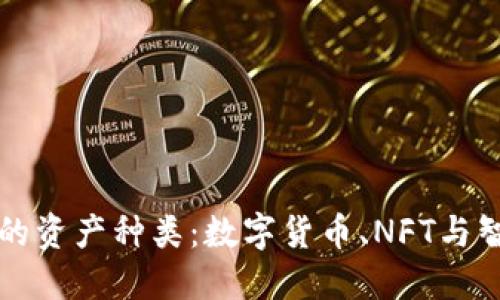 深入探讨区块链里的资产种类：数字货币、NFT与智能合约的创新交汇