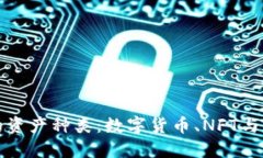 深入探讨区块链里的资产种类：数字货币、NFT与