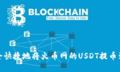 如何安全快捷地将火币网的USDT提币到TP钱包