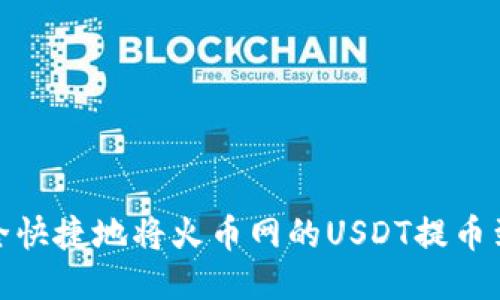 如何安全快捷地将火币网的USDT提币到TP钱包