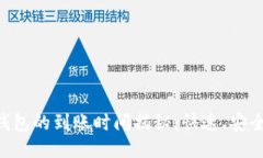 交易所转账到TP钱包的到账时间揭秘：快速、安全