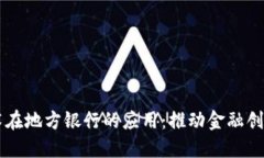 区块链技术在地方银行的应用：推动金融创新的