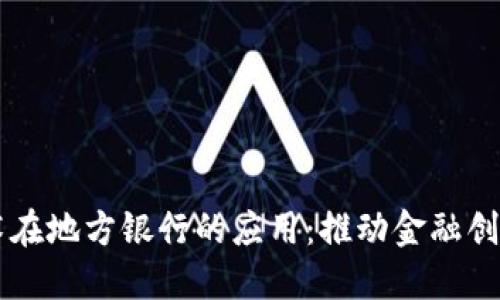 区块链技术在地方银行的应用：推动金融创新的新动力