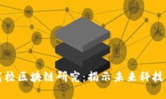 全球顶尖高校区块链研究：揭示未来科技的教育