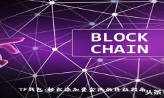 TP钱包：轻松添加资金池的终极指南