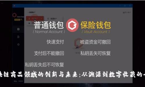 探索区块链商品领域的创新与未来：从溯源到数字收藏的全景解析