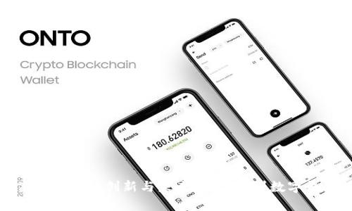 探索区块链商品领域的创新与未来：从溯源到数字收藏的全景解析