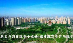 区块链股票与期货投资全攻略：揭开数字资产的