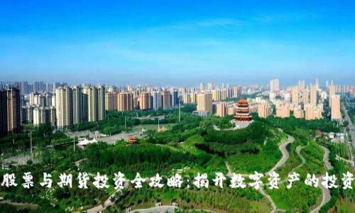 区块链股票与期货投资全攻略：揭开数字资产的投资新机会
