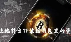 如何安全高效地转出TP波场钱包里的资产：完整指