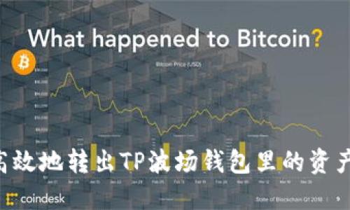 如何安全高效地转出TP波场钱包里的资产：完整指南