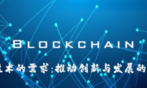 区块链技术的需求：推动创新与发展的新驱动力