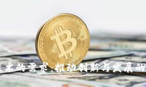 区块链技术的需求：推动创新与发展的新驱动力