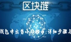 如何在TP钱包中出售小动物币：详细步骤与实用技