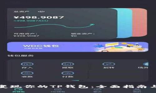 如何高效变现你的TP钱包：全面指南与实用技巧