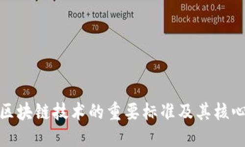 探索区块链技术的重要标准及其核心要求