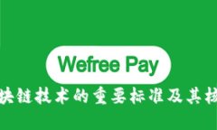 探索区块链技术的重要标准及其核心要求