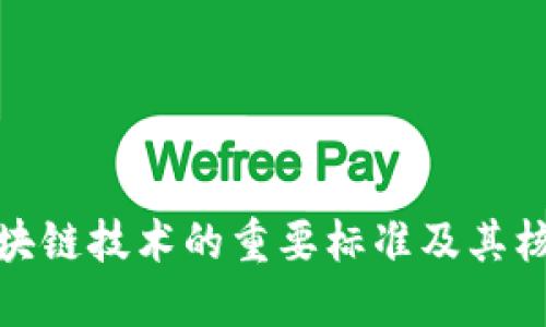 探索区块链技术的重要标准及其核心要求