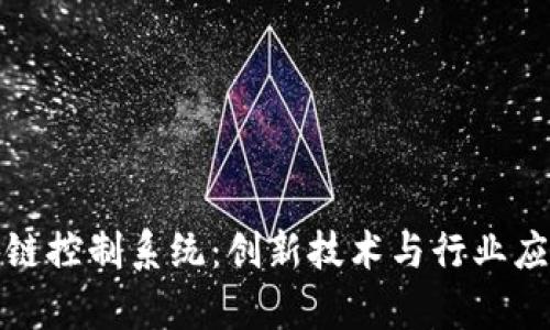 探索韩国区块链控制系统：创新技术与行业应用的全景解析