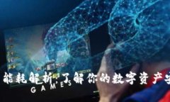 TP钱包能耗解析：了解你的数字资产安全吗？