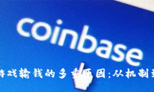 jirao/jirao

深度解析区块链游戏输钱的多重原因：从机制到心理的全面剖析