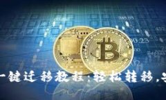 TP钱包一键迁移教程：轻松转移，安全无忧