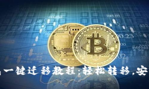 TP钱包一键迁移教程：轻松转移，安全无忧
